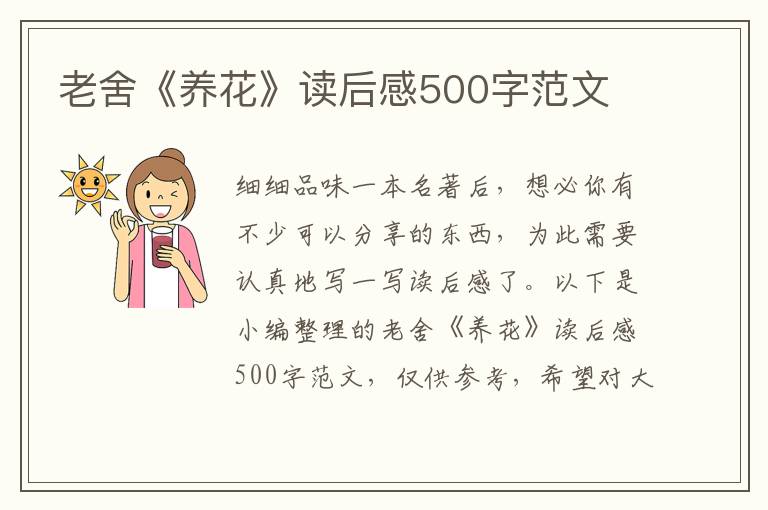 老舍《養(yǎng)花》讀后感500字范文