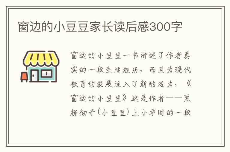 窗邊的小豆豆家長讀后感300字