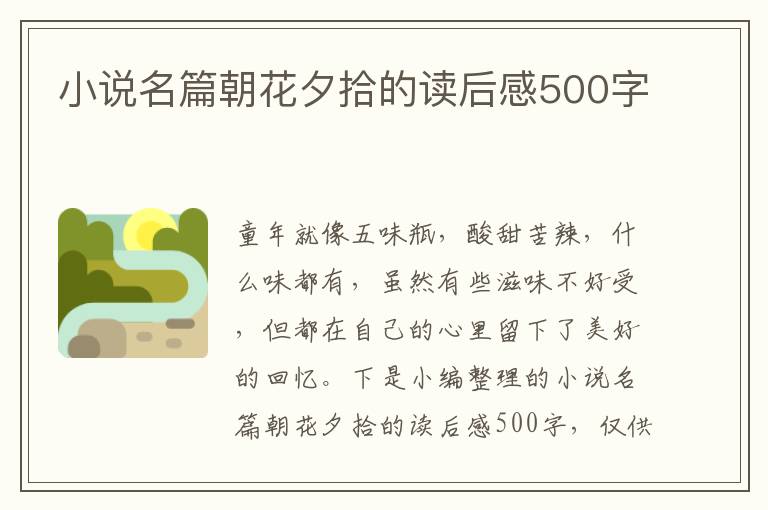 小說名篇朝花夕拾的讀后感500字