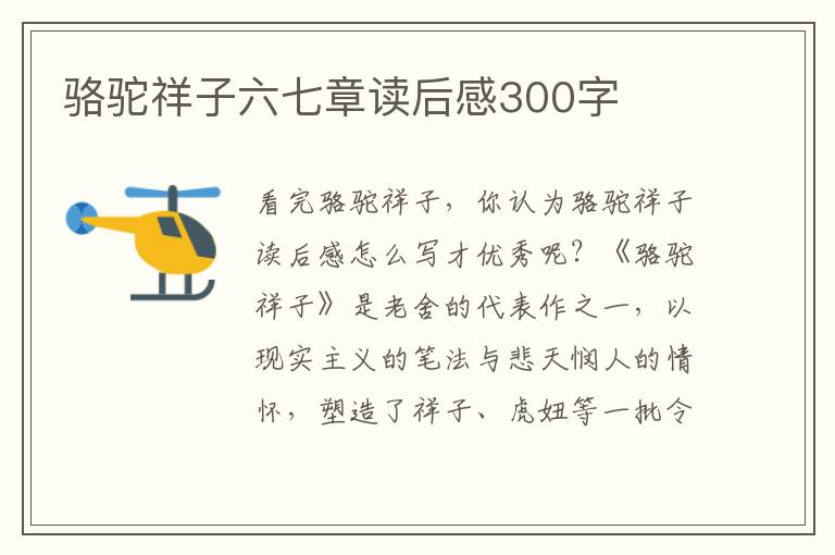 駱駝祥子六七章讀后感300字