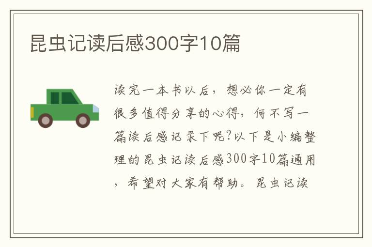 昆蟲(chóng)記讀后感300字10篇