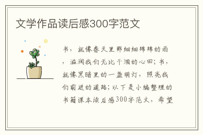 文學(xué)作品讀后感300字范文