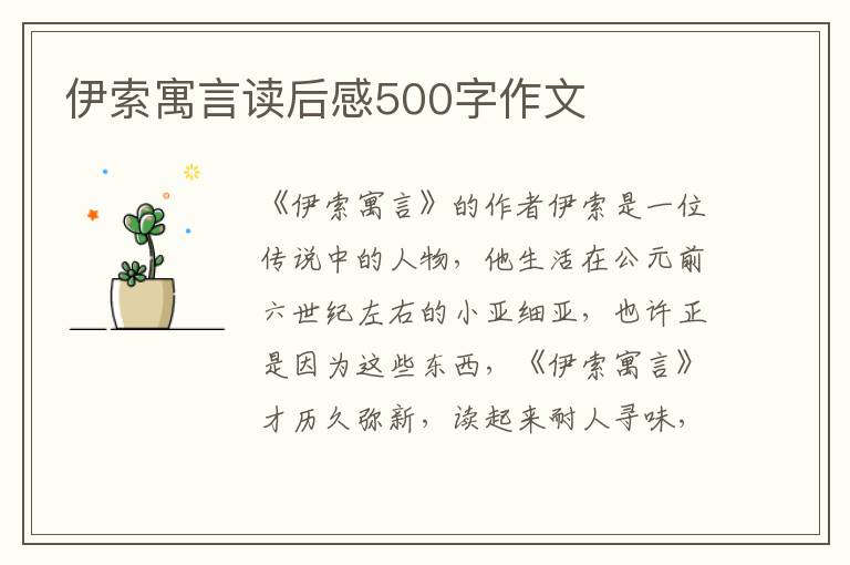 伊索寓言讀后感500字作文