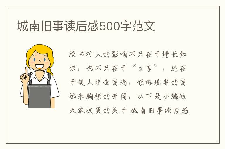 城南舊事讀后感500字范文