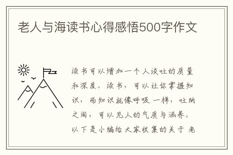 老人與海讀書心得感悟500字作文