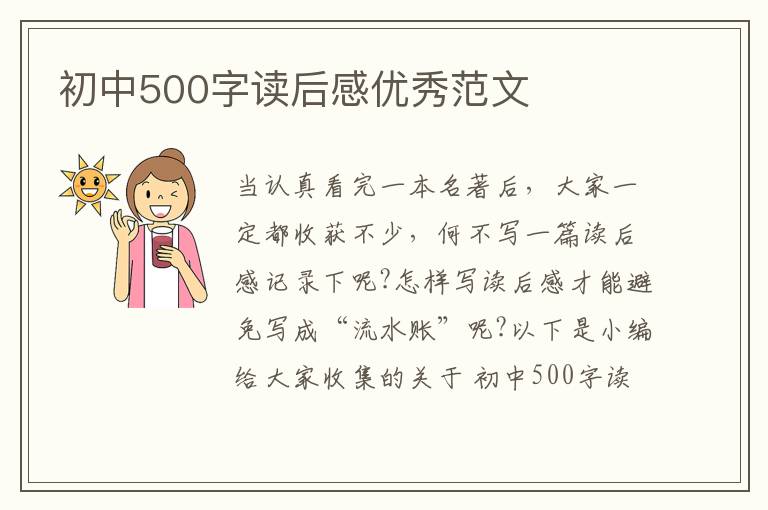 初中500字讀后感優(yōu)秀范文