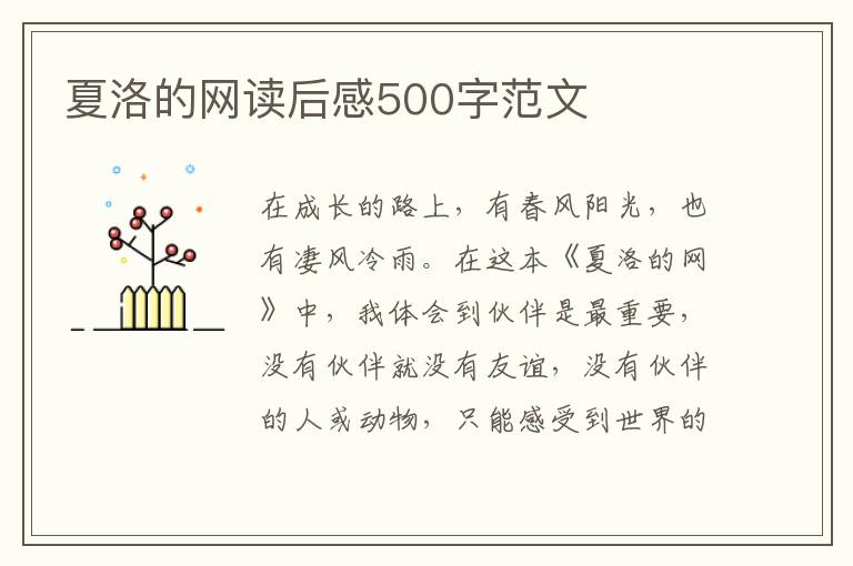 夏洛的網(wǎng)讀后感500字范文