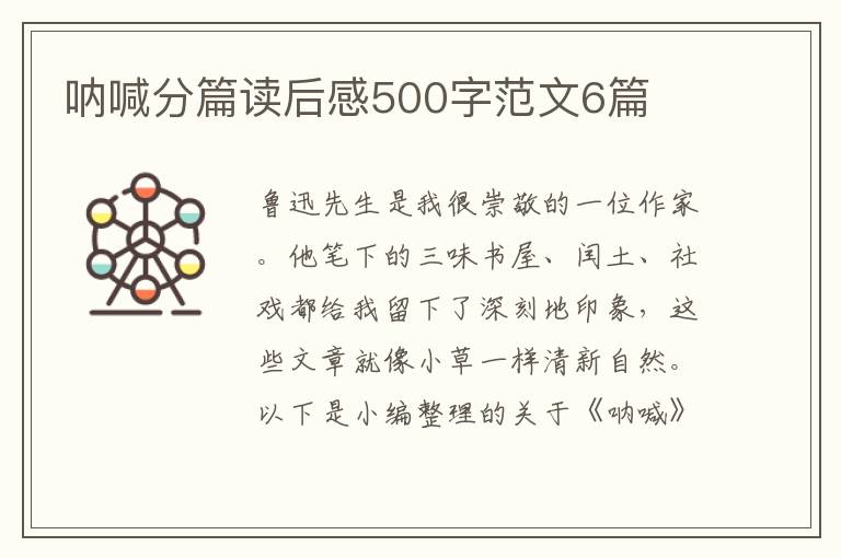 吶喊分篇讀后感500字范文6篇