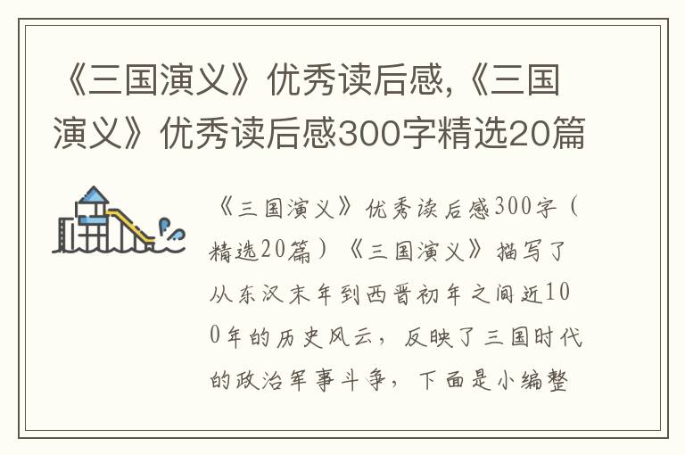 《三國演義》優(yōu)秀讀后感,《三國演義》優(yōu)秀讀后感300字精選20篇