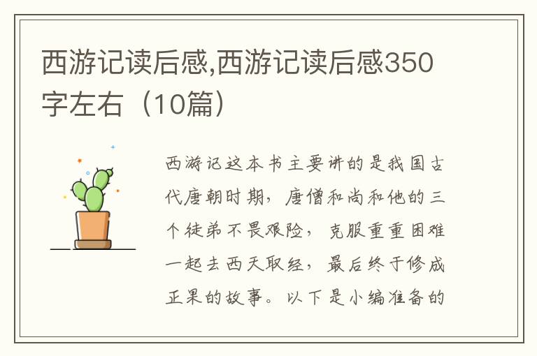 西游記讀后感,西游記讀后感350字左右（10篇）