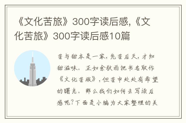 《文化苦旅》300字讀后感,《文化苦旅》300字讀后感10篇