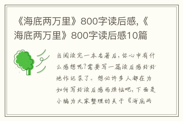 《海底兩萬里》800字讀后感,《海底兩萬里》800字讀后感10篇