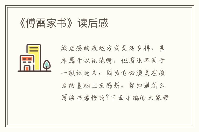 《傅雷家書》讀后感