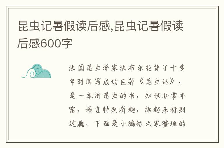 昆蟲記暑假讀后感,昆蟲記暑假讀后感600字