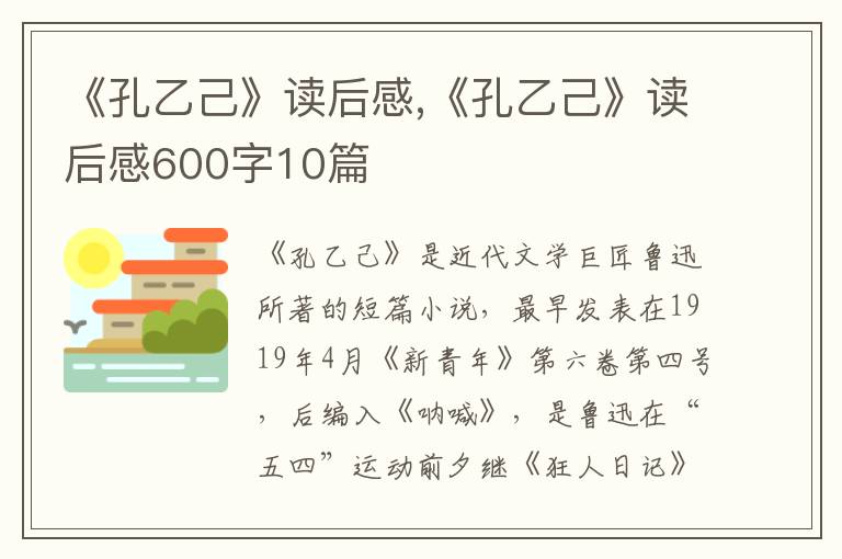 《孔乙己》讀后感,《孔乙己》讀后感600字10篇