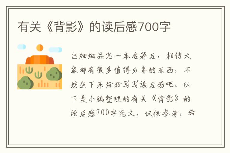 有關(guān)《背影》的讀后感700字