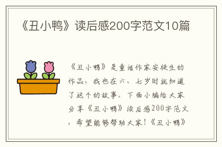 《丑小鴨》讀后感200字范文10篇