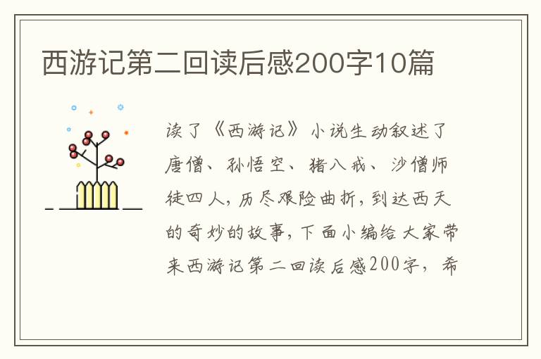 西游記第二回讀后感200字10篇