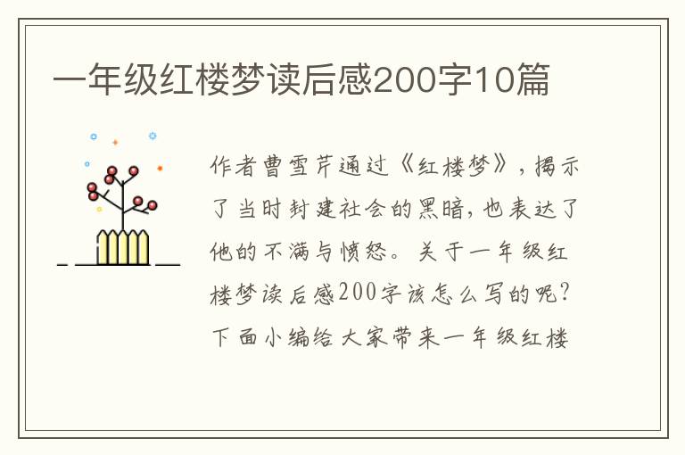 一年級紅樓夢讀后感200字10篇