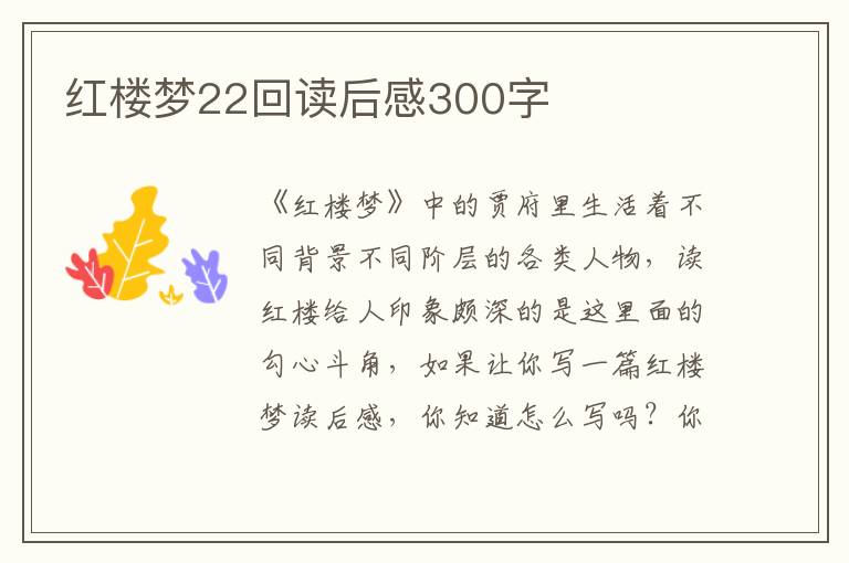 紅樓夢(mèng)22回讀后感300字