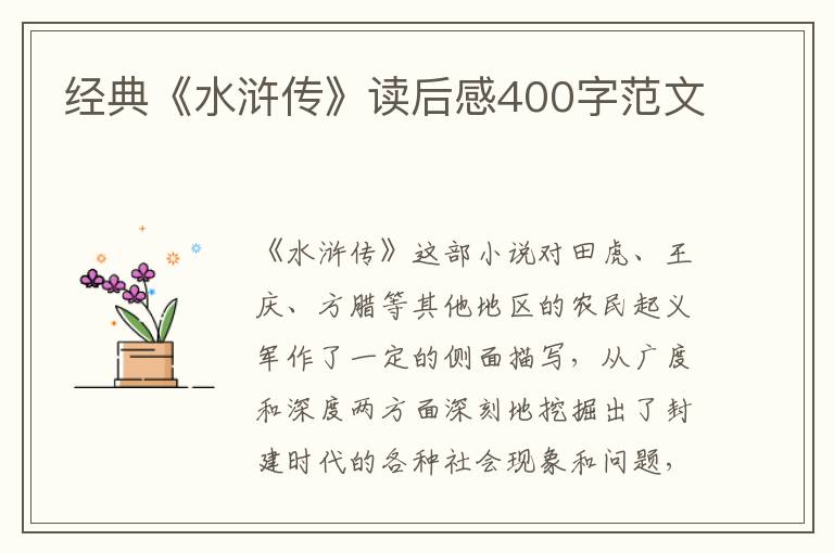 經(jīng)典《水滸傳》讀后感400字范文