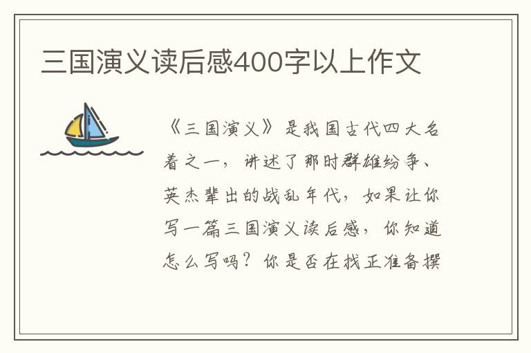 三國演義讀后感400字以上作文