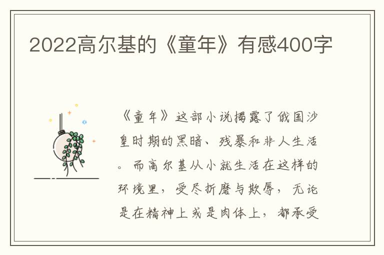 2022高爾基的《童年》有感400字