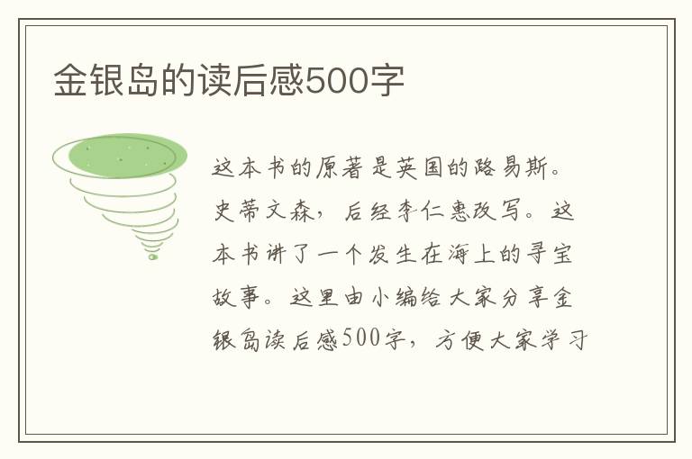 金銀島的讀后感500字