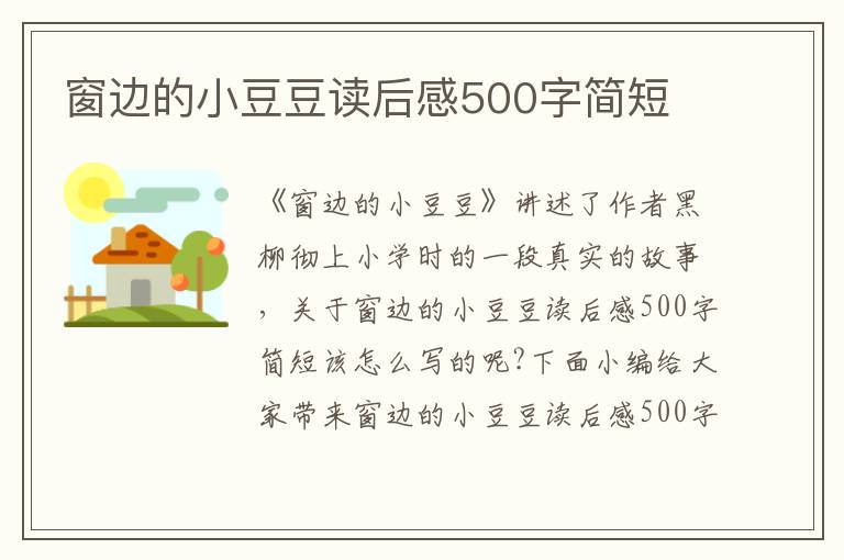 窗邊的小豆豆讀后感500字簡(jiǎn)短