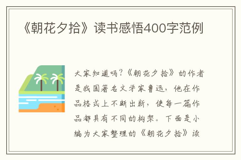 《朝花夕拾》讀書感悟400字范例