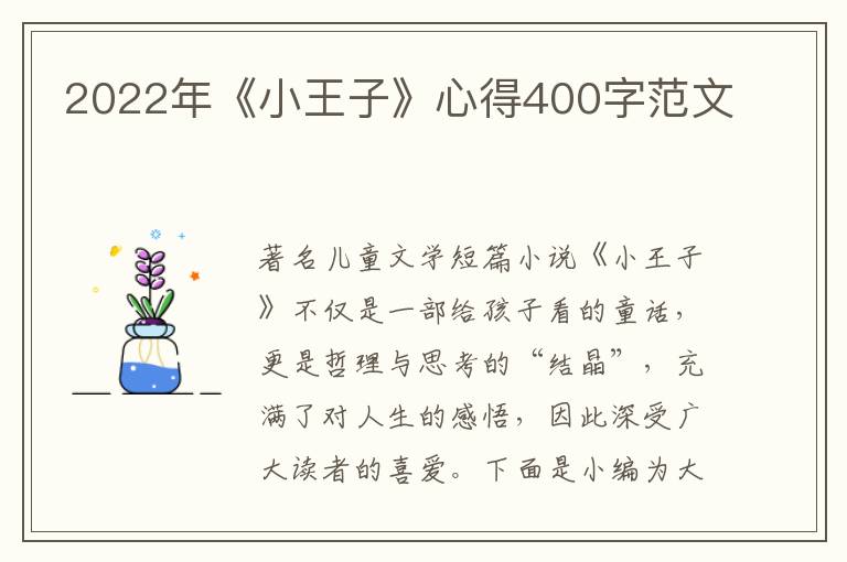 2022年《小王子》心得400字范文