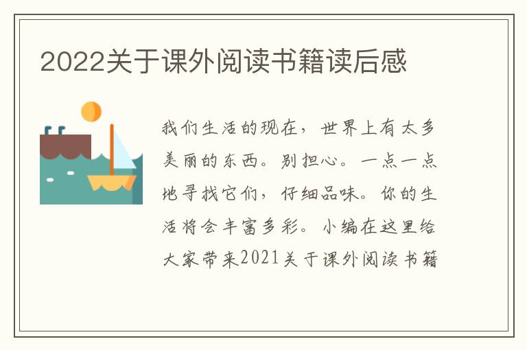 2022關于課外閱讀書籍讀后感