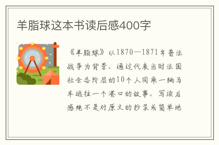 羊脂球這本書讀后感400字