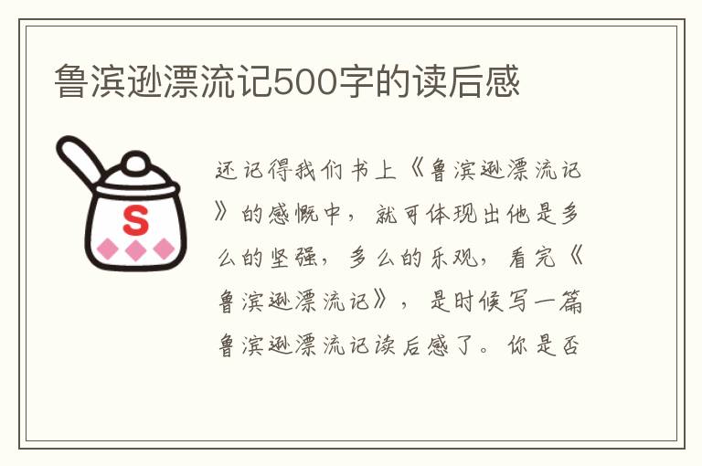 魯濱遜漂流記500字的讀后感