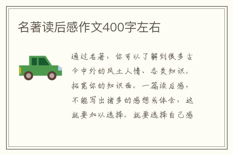 名著讀后感作文400字左右