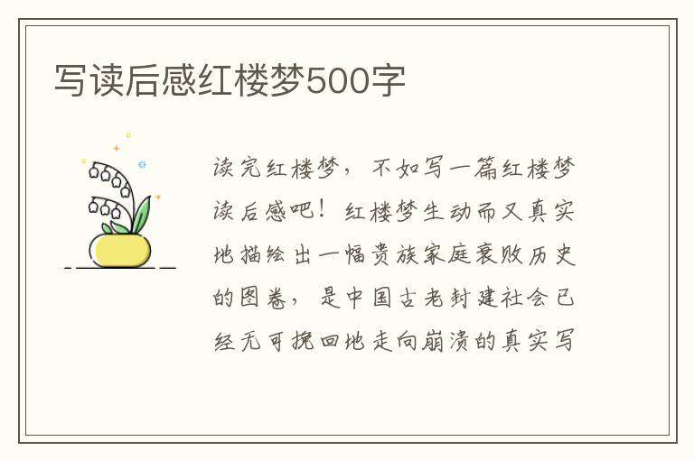 寫讀后感紅樓夢500字