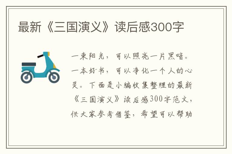 最新《三國演義》讀后感300字