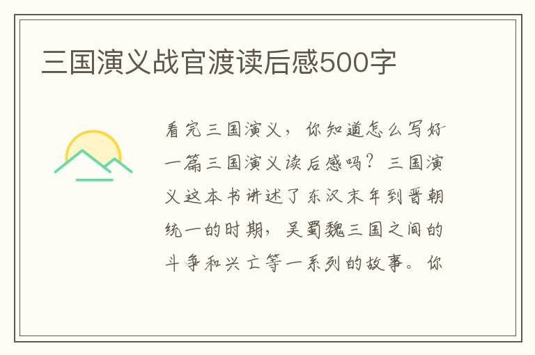 三國演義戰(zhàn)官渡讀后感500字