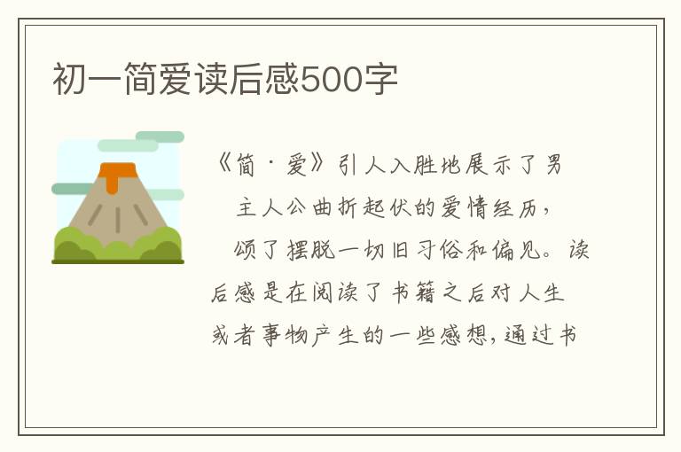 初一簡愛讀后感500字