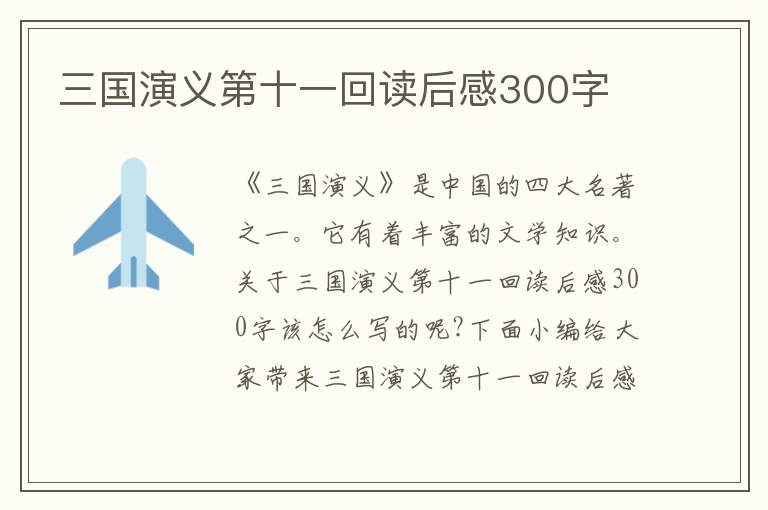 三國演義第十一回讀后感300字