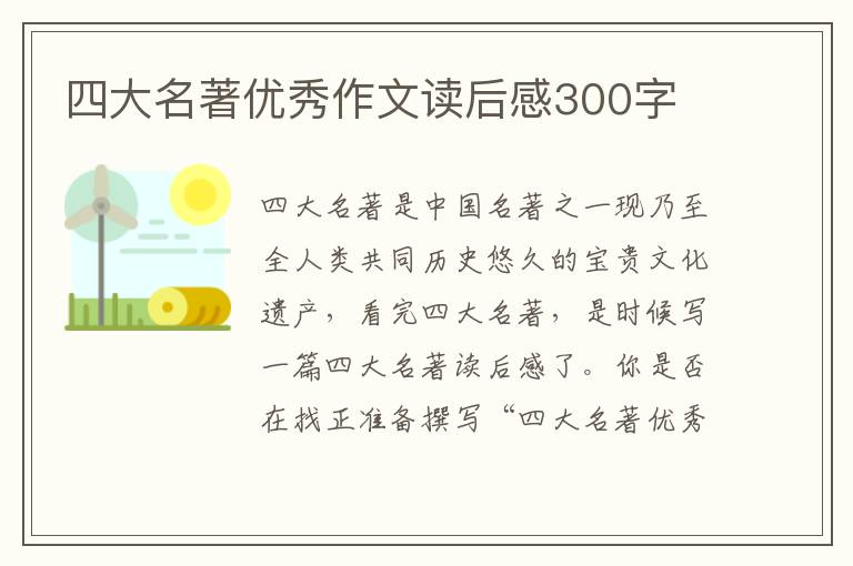 四大名著優(yōu)秀作文讀后感300字