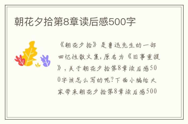 朝花夕拾第8章讀后感500字