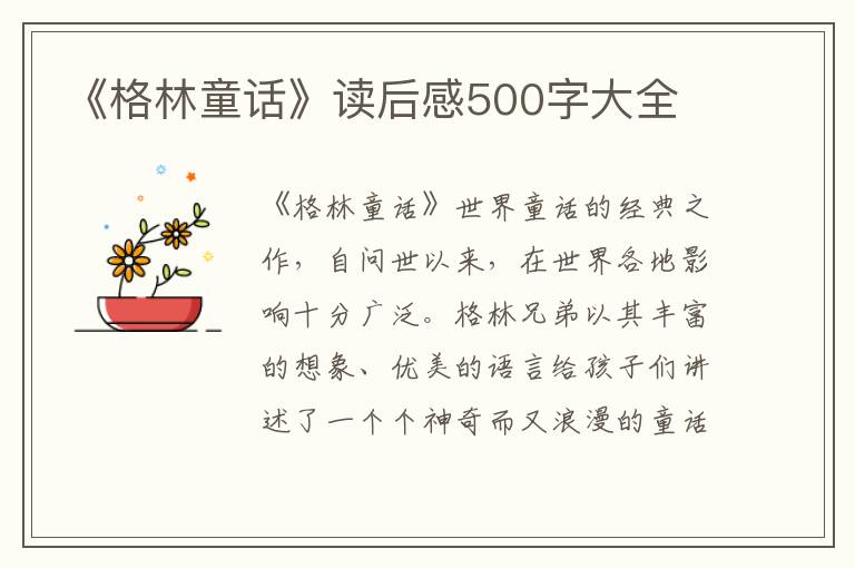 《格林童話》讀后感500字大全