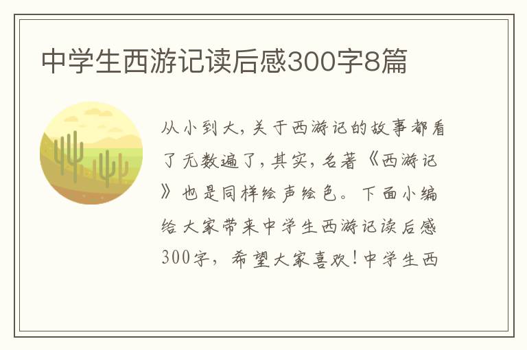 中學(xué)生西游記讀后感300字8篇