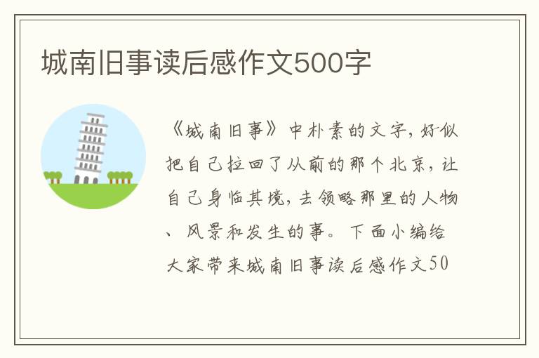 城南舊事讀后感作文500字