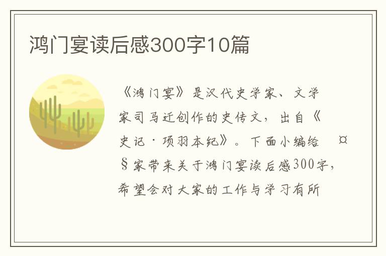 鴻門宴讀后感300字10篇