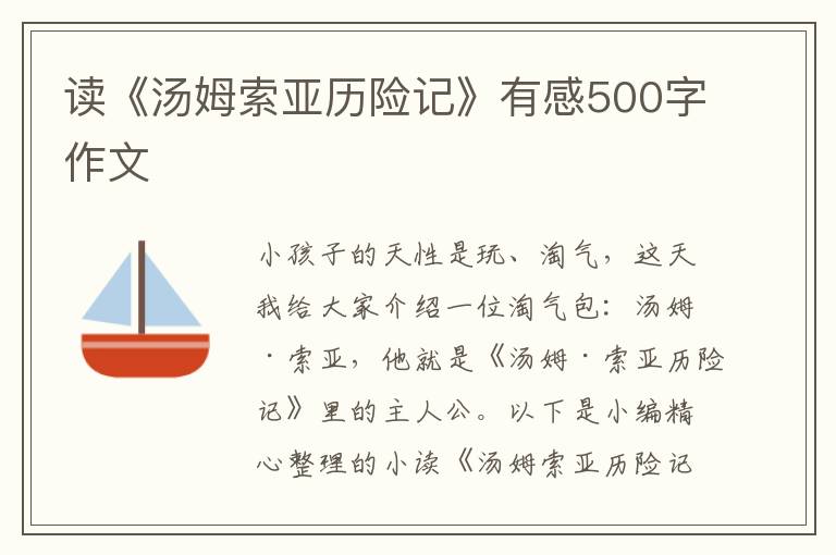 讀《湯姆索亞歷險記》有感500字作文