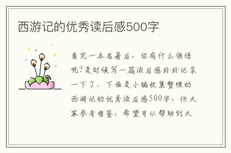 西游記的優(yōu)秀讀后感500字