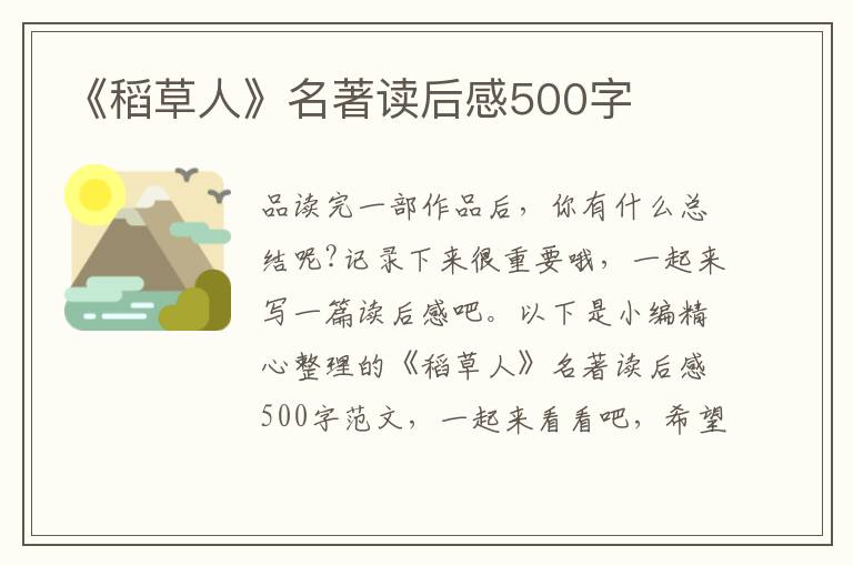 《稻草人》名著讀后感500字