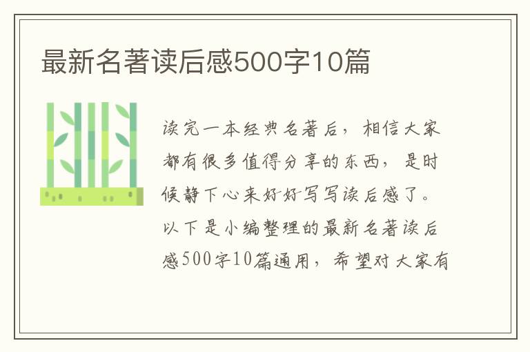 最新名著讀后感500字10篇